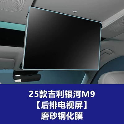 Car interior film | Screen Protective Film, Galaxy M9 - 25-26-geely-galaxy-m9-rear-tv-screen-frosted-tempered-film
