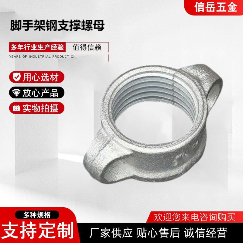钢支撑螺母脚手架配件钢支撑配件源头工厂建筑混凝土模板配件供应