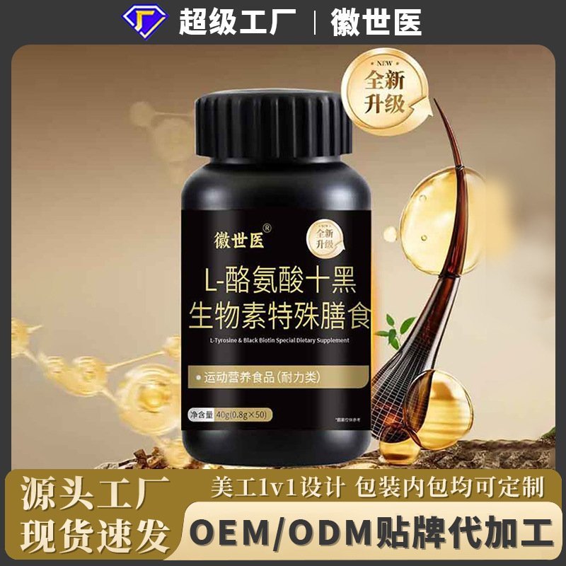 Huishi Medical L-Tyrosine Ten Black Biotin Special Dietary Plant Essence