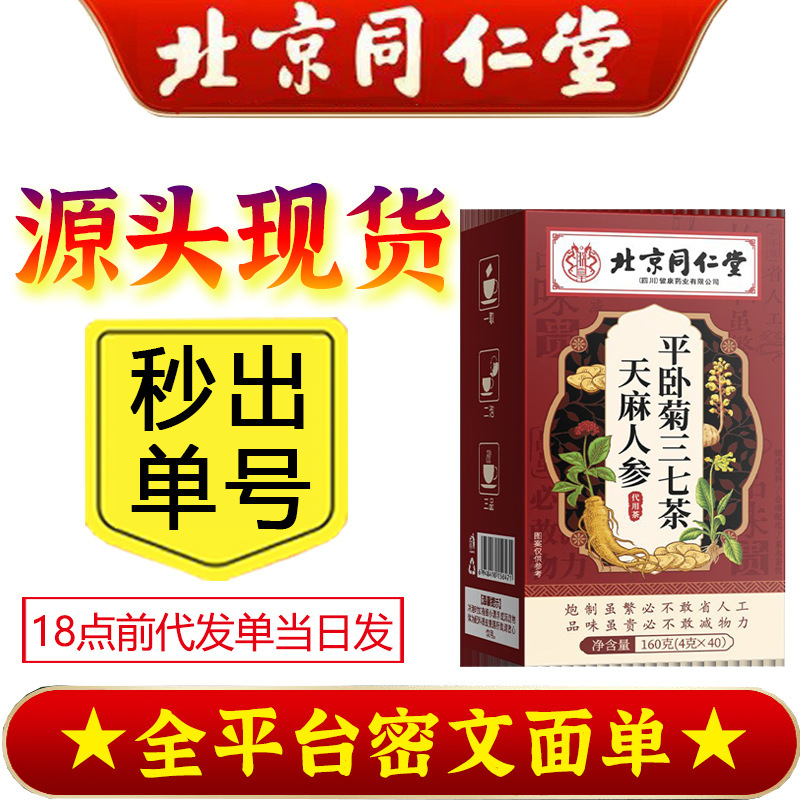 北京銅仁堂、皇帝の天麻、高麗人参、平臥菊、七人参茶、内廷茶、亳州茶、健康茶、水に浸して飲む|undefined