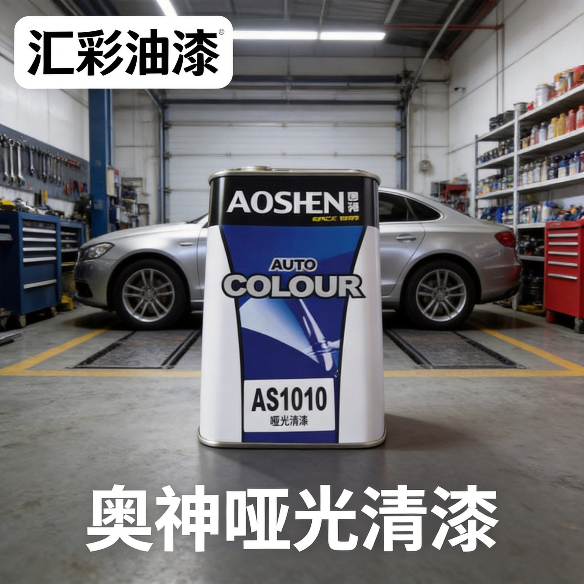 Manufacturer's Agent for Aoshen Matte Clear Coat 1L Curing Agent Automotive Paint Topcoat Auto Repair Shop Matte Clear Coat