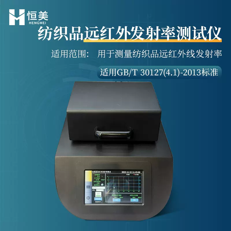 纺织品远红外发射率测试仪织布样品辐射强度性能快速测定测量仪器