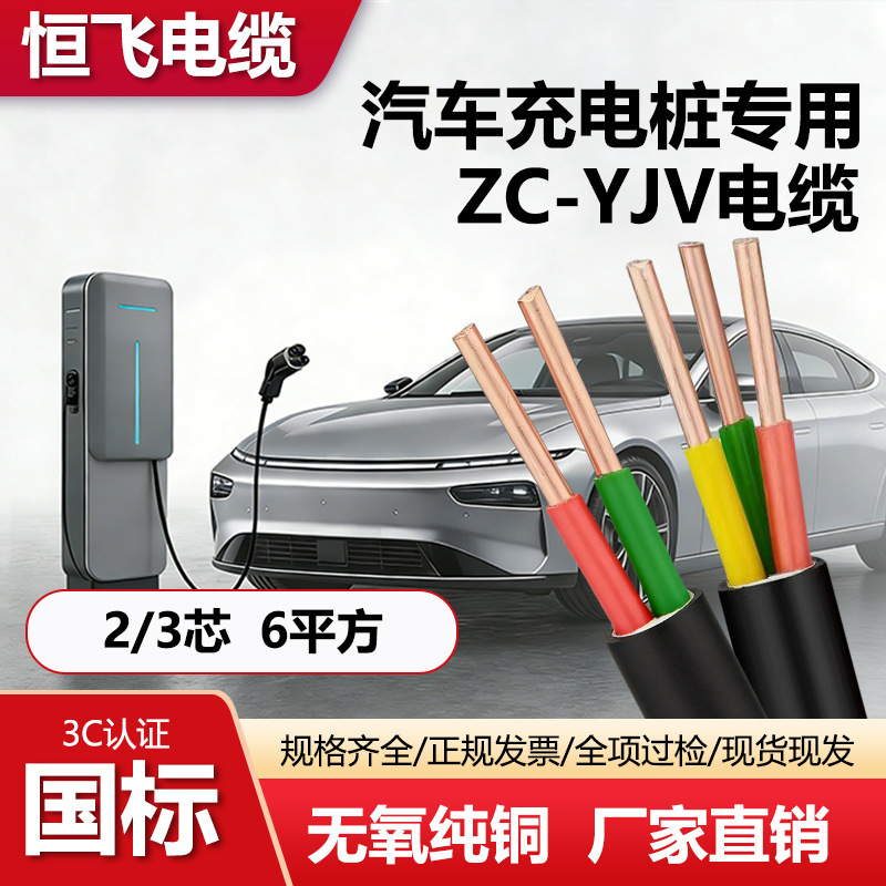 Hengfei Cable Zc-Yjv2*6/3*6 Cable, Low-Voltage Cable, Yjv Cable for Charging Stations, Engineering Cable Hengfei Cable Zc-Yjv2*6/3*6 Cable, Low-Voltage Cable, Yjv Cable for Charging Stations, Engineering Cable