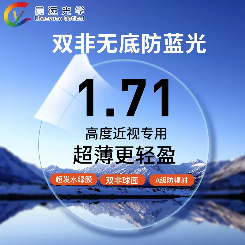 工厂直发1.71双非球面防蓝光镜片加硬耐磨树脂高度近视散光眼镜片