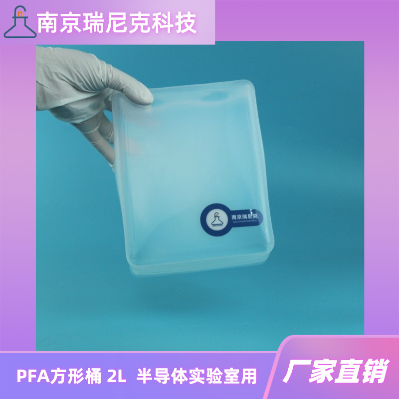 耐腐蚀PFA方桶方形瓶2L特氟龙方形槽酸槽耐腐蚀药液桶南京瑞尼克
