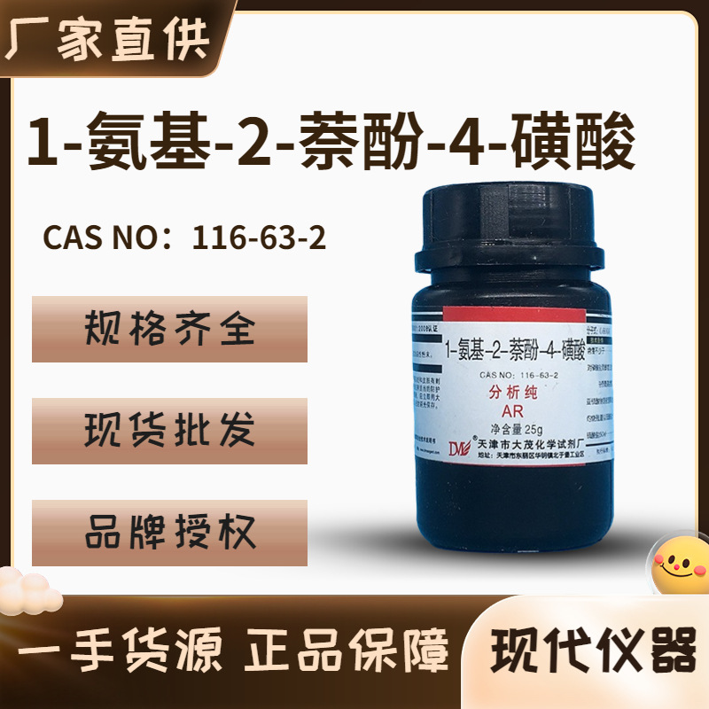 1氨基2萘酚4磺酸,分析纯AR25g,化学试剂,CAS:116-63-2,大茂试剂