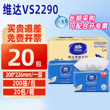 维达商用擦手纸VS2290整箱20包200抽酒店厕所卫生间厨房抹手纸