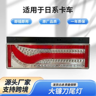 厂家定制LED货车重卡尾灯大镰刀导光款尾灯 重型卡车挂车后尾灯