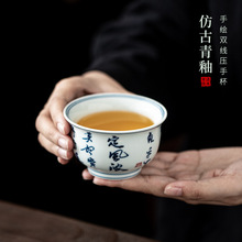 仿古青釉手绘诗文双线压手杯陶瓷主人杯家用功夫茶具品茗杯礼盒装