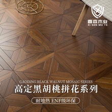 高定黑胡桃拼花系列客廳卧室地板ENF級 原木純實木地板廠家批發