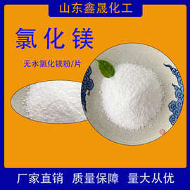 厂家直销 无水氯化镁MgCl2  99%高纯度 工业级片状/粉末 化工原料