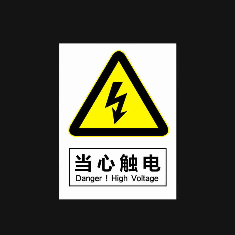 SKU_06_11当心触电（PVC板）