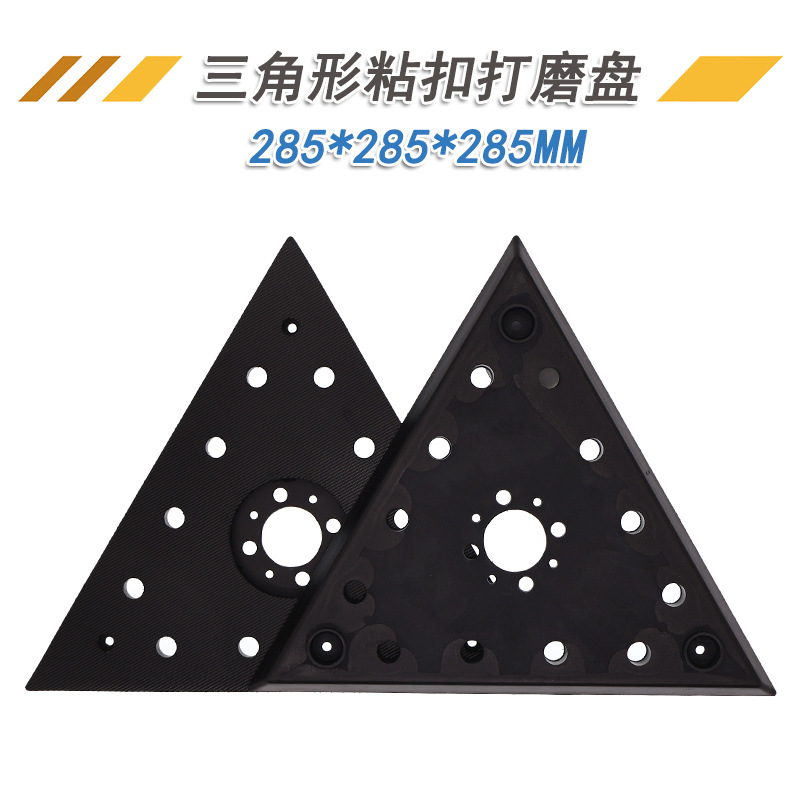 285*285mm三角打磨盘自粘大三角砂纸打磨抛光PU自粘盘电动打磨盘
