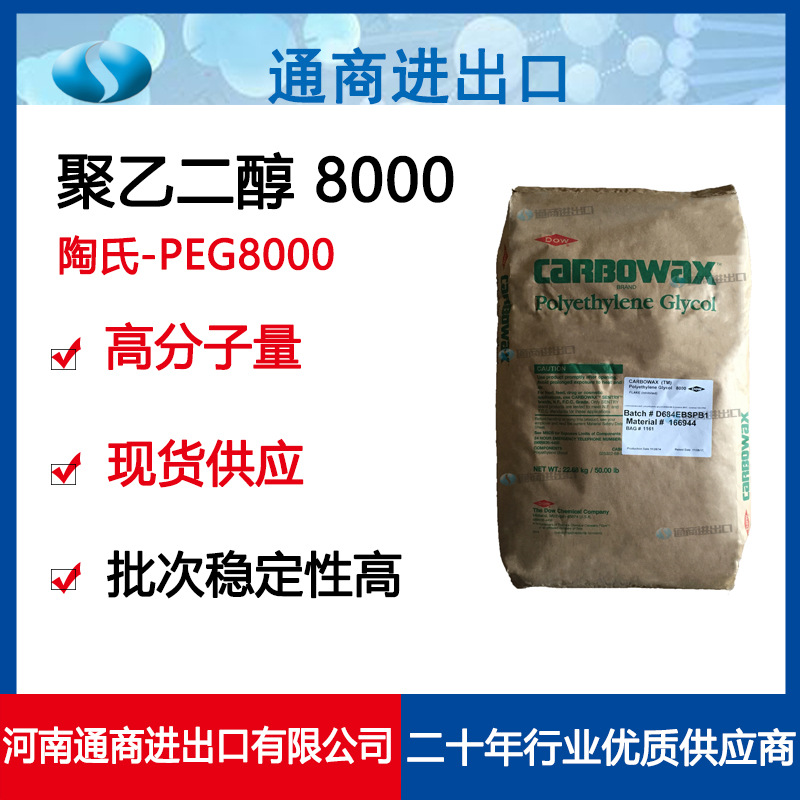 原装进口陶氏聚乙二醇 高分子量PEG8000