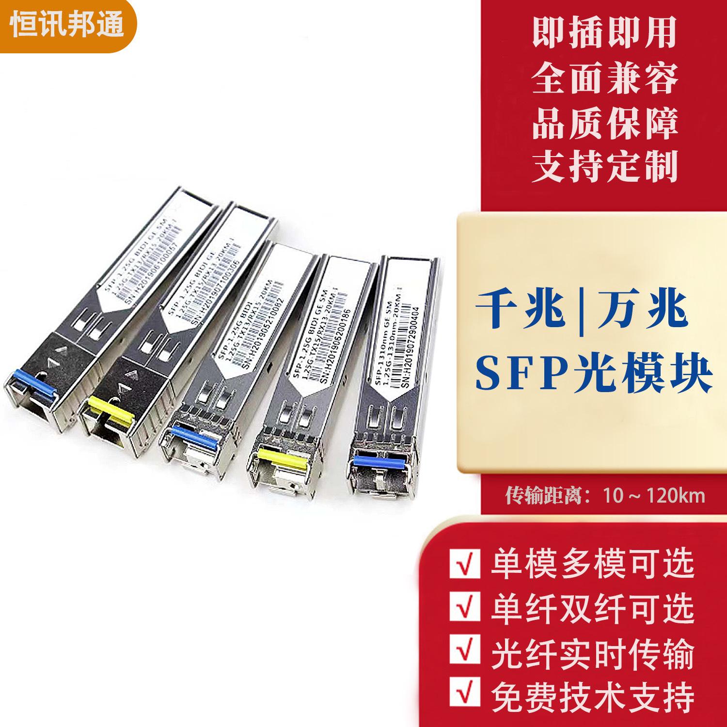 现货1.25G/10G单模SFP光模块LC通用广泛兼容千兆/万兆光模块厂家
