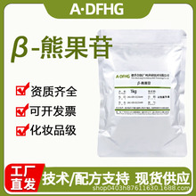 贝塔熊果苷98% β-熊果苷 熊果素 化妆品护肤原料 100g/1KG现货
