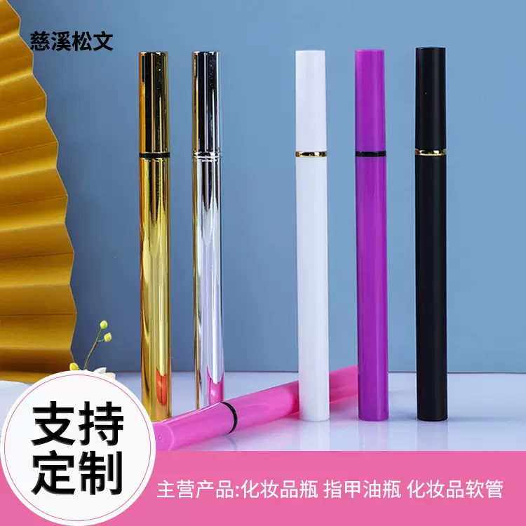 【眼线液笔空管】化妆品包材圆长管 创意眼线笔管电镀div颜色批发