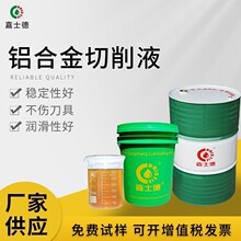 嘉士德CF606铜铝合金切削液水性冷却润滑铝件加工五金精密切削液