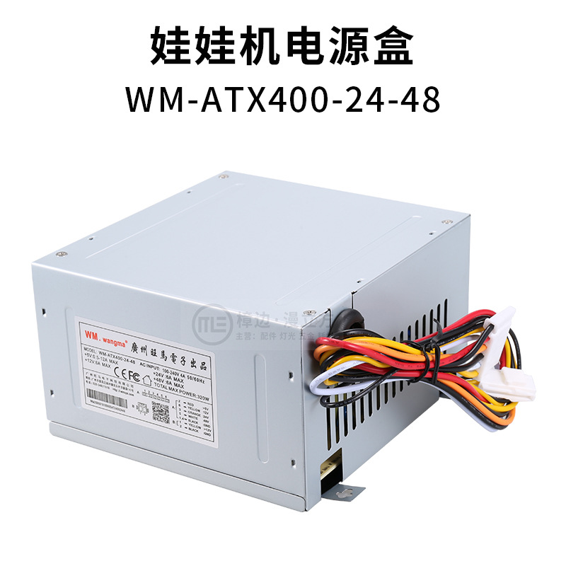 WM-ATX400-24-48娃娃机礼品机抓烟机电源盒带风扇散热英伦风PP虎