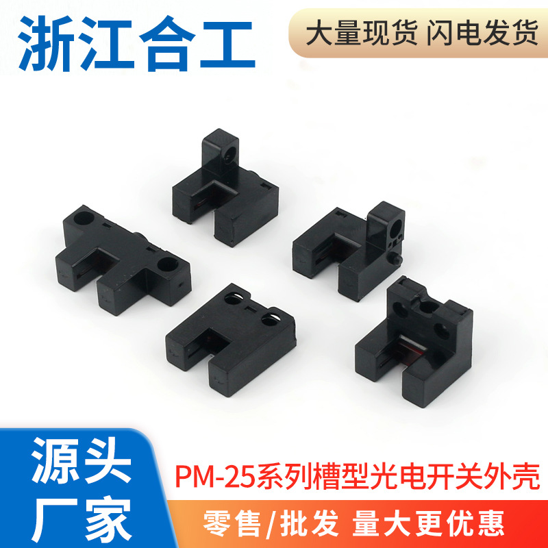 微小槽型光电开关PM-L25 K25 F45系列外壳配件塑料壳体透镜后盖