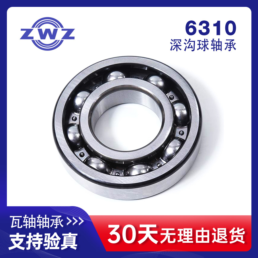 6310深沟球轴承（旧型号:310） 瓦轴 ZWZ 瓦房店