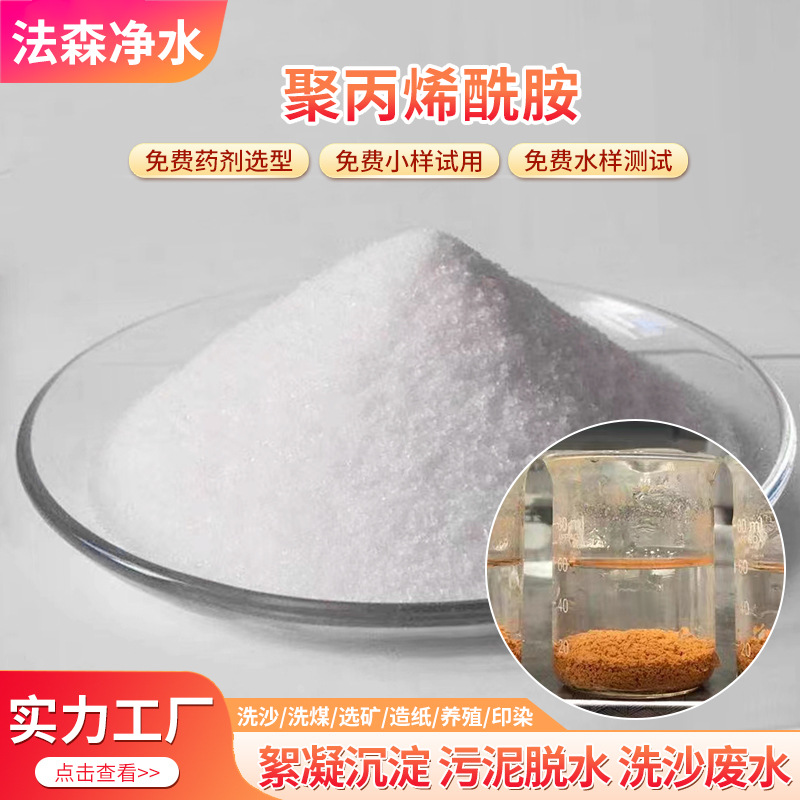 Industrial wastewater treatment purifier polyacrylamide…