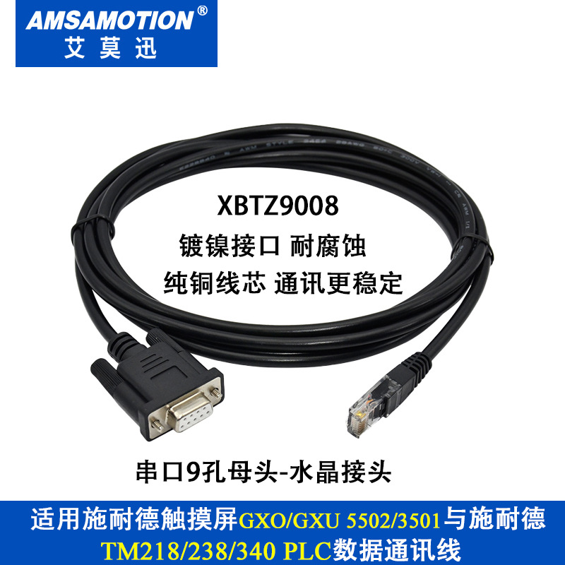 适用于施耐/德屏GXU5502与TM218/238/340PLC数据通讯线XBTZ9008