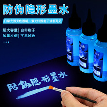 隐形墨水50ml荧光颜料透明记号笔补充液UV灯照紫外线发光显字迹