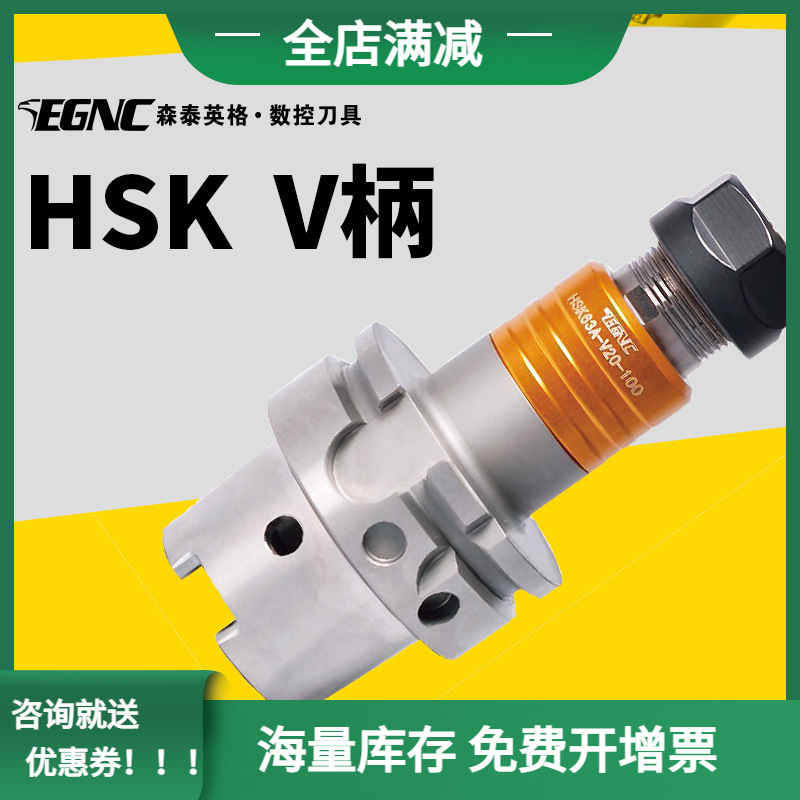 EGNC森泰英格   微补偿同步攻丝刀柄HSK63A-V20-100 V柄 数控刀柄