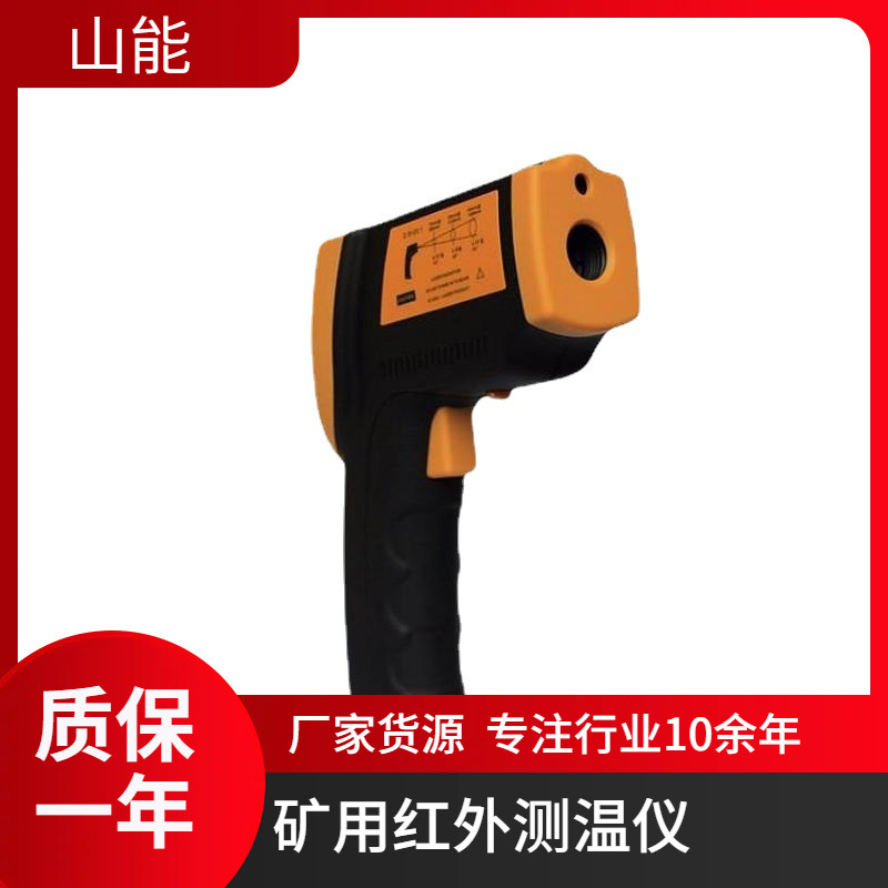 山能供应CWH425矿用本安型红外测温仪 非接触式温度检测器