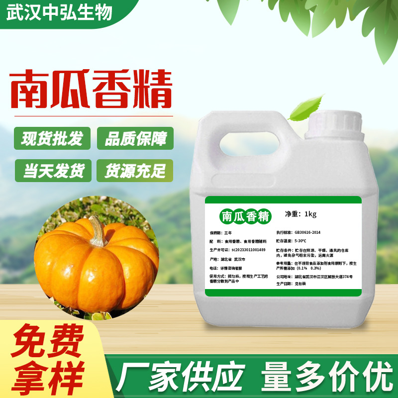 厂家现货水油质南瓜液体香精 南瓜提取粉末香精量大从优南瓜香精