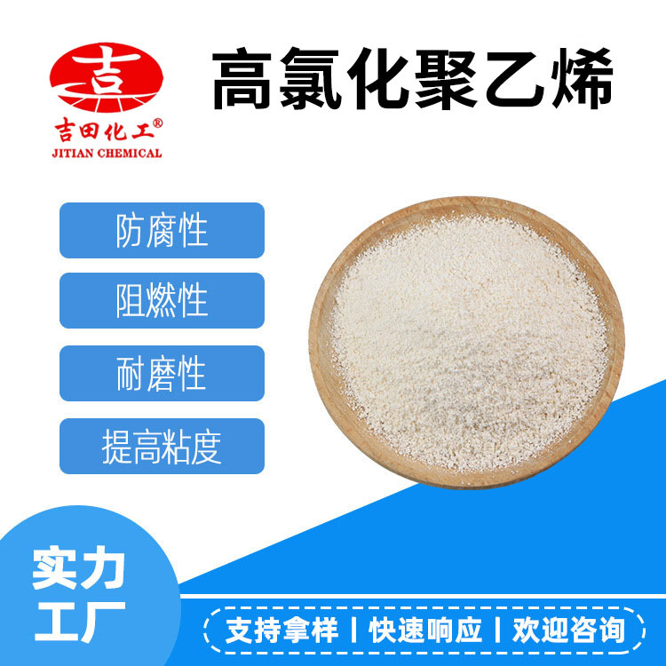 吉田高氯化聚乙烯树脂保质保量耐候防腐涂料油墨树脂厂家供应批发
