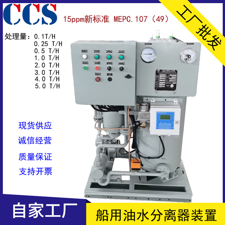 CCS船用油水分离设备 15ppm舱底水分离器 船舶油污水处理装置