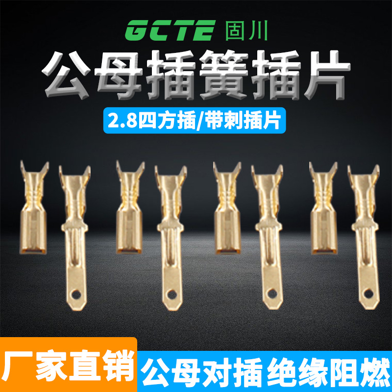 固川跨境2.8插簧2.8带刺插片公母汽车电路接插件 接线端子