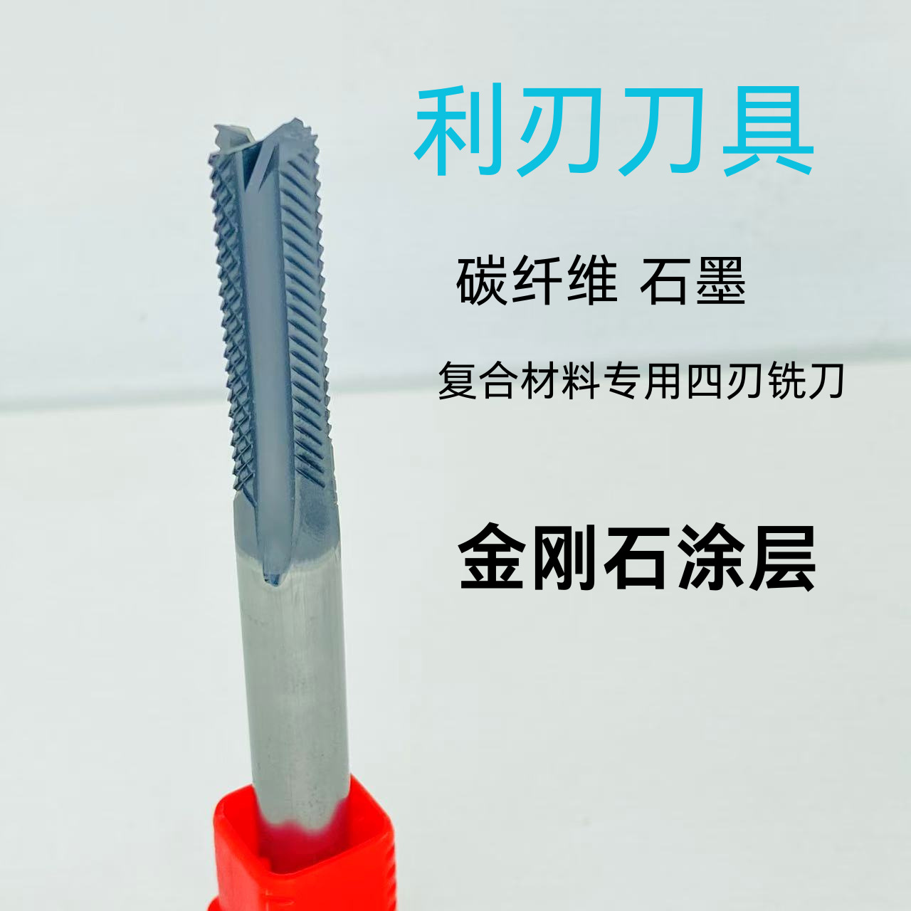 金刚石涂层四刃铣刀碳纤维PCD石墨复合材料钨钢电木铣切削耐磨