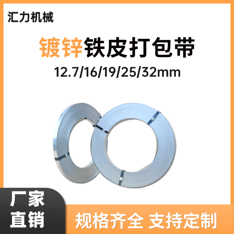 批发铁皮打包带镀锌钢带热镀锌打包钢带耐腐蚀防锈16mm19mm32mm带