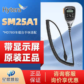 海能达（Hytera）MD780i车载台手咪适配MD780等SM25A1 对讲机手咪