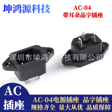 AC-04品字尾电源插座公座AC电源插座 螺丝孔电动车电饭煲机箱插座