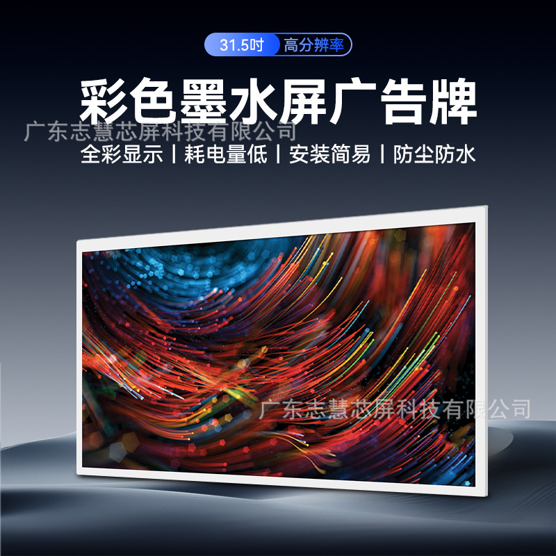31.5寸全彩墨水屏DIY广告牌 挂壁式商场超市海报可自定义展示招牌