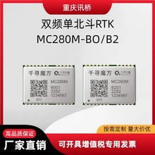 双频单北斗低功耗MC280M-B0/B2 高精度定位模块内置RTK专用模组