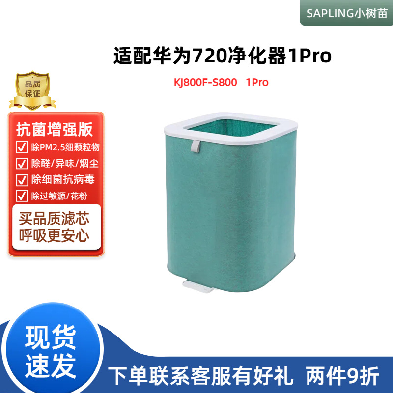 适配华为智选720空气净化器1PRO滤芯KJ800F-S800滤芯DS-S800滤网