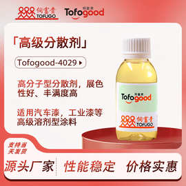 Tofogood-4029油高级分散剂木器漆汽车漆分散剂防浮色发花