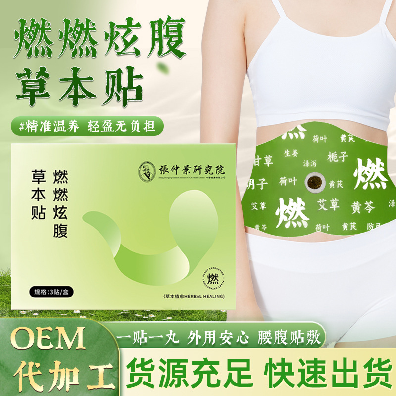 抖音爆款燃燃炫腹草本贴肚脐丸家用轻盈懒人穴位艾灸贴带脉贴批发