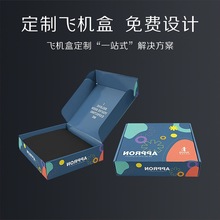 瓦楞飞机盒定制快递包装盒子定做纸盒批发小批量跨境专供礼品盒