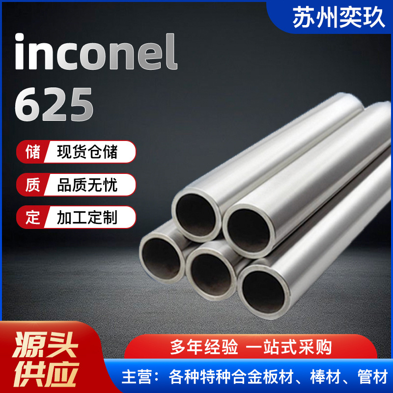 英科耐尔Inconel625合金管 规格齐全现货供应 非标可做