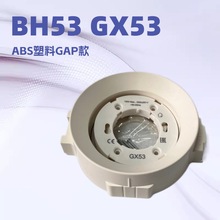 白色灰色BH53 GAP灯座LED天花灯筒灯灯座ABS材质gx53灯头厨卫灯