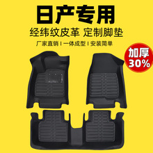 适用日产轩逸奇骏骊威逍客阳光蓝鸟颐达天籁玛驰加厚款汽车脚垫