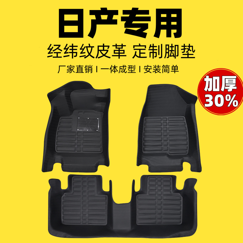适用日产轩逸奇骏骊威逍客阳光蓝鸟颐达天籁玛驰加厚款汽车脚垫
