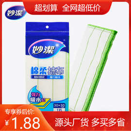 妙洁棉柔抹布洗碗布厨房家用擦拭布疏油吸水不易伤手1片装30*30