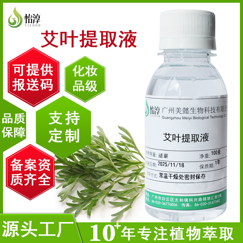 厂家批发艾叶提取液1KG 萃取液 植物化妆品护肤品原料 艾叶提取物